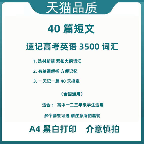 40篇短文搞定高考英语3500词