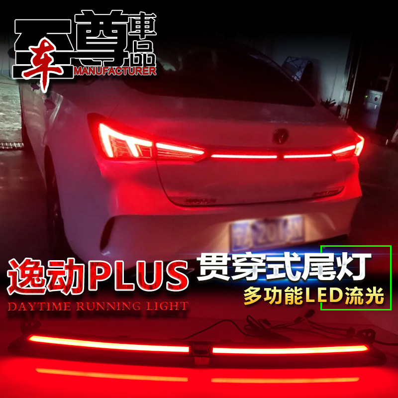 适用于21-23款长安逸动Plus贯穿灯改装LED流光转向灯刹车灯尾箱灯