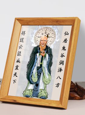 鬼谷子王禅老祖画像桌面供奉相框摆台挂画纵横家谋圣王诩祖师摆件