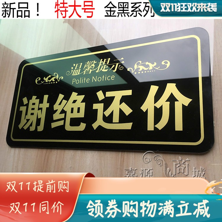 大号新款高档 谢绝议价请勿还价提示牌 明码实价概不退还营业指示