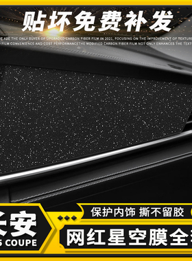 专用长安CS85COUPE星空膜内饰改装用品碳纤贴纸中控仪表改色贴膜