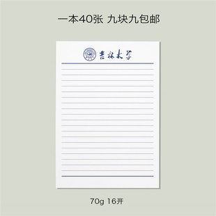 吉林大学稿纸 吉林大学抬头信纸信笺草稿纸作业纸 吉大信纸稿纸