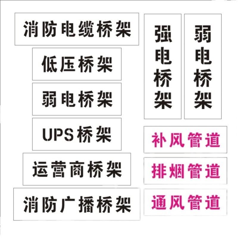 喷字模板镂空字消防风管桥架强弱电排烟送风新风管道漏字板喷涂模