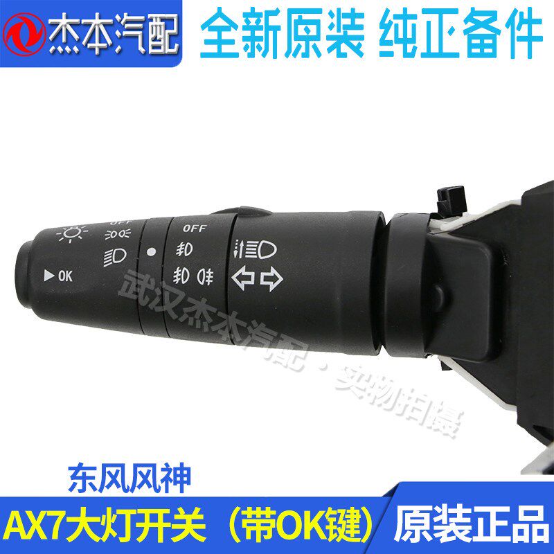 适配东风风神A60 AX7 AX5 E70老款大灯开关 雾灯组合开关 配件