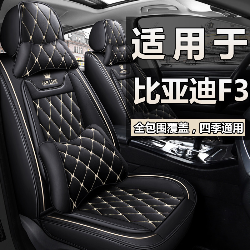 比亚迪f3车座套四季通用全包皮汽车坐垫F3车内装饰座椅套07-11款