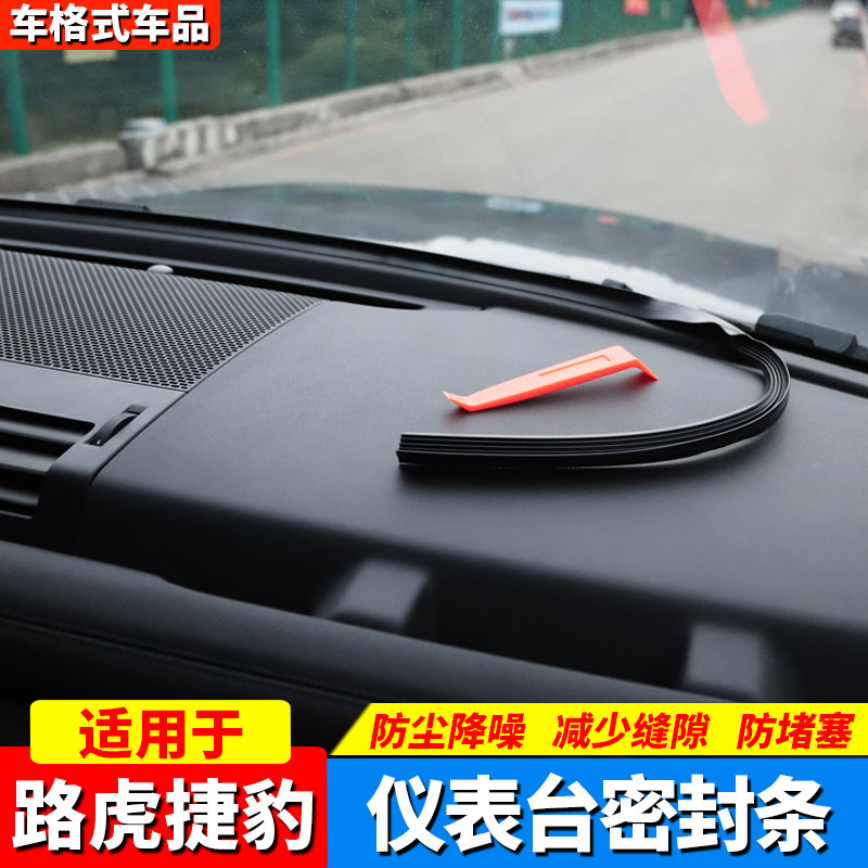 路虎捷豹中控仪表台玻璃缝隙防尘密封条隔音条防尘降噪密封胶条塞
