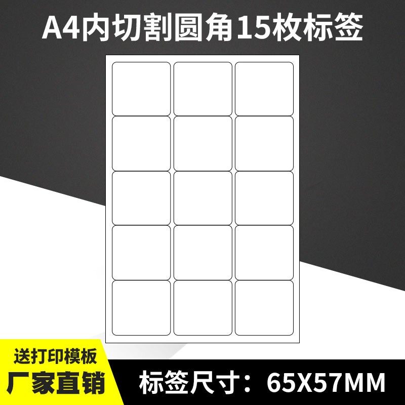 A4不干胶打印纸标签贴纸圆角15枚贴纸不干胶可定制,办公设备/耗材/相关服务,标签打印纸/条码纸,淘宝优惠券,粉丝福利购,淘宝优惠卷