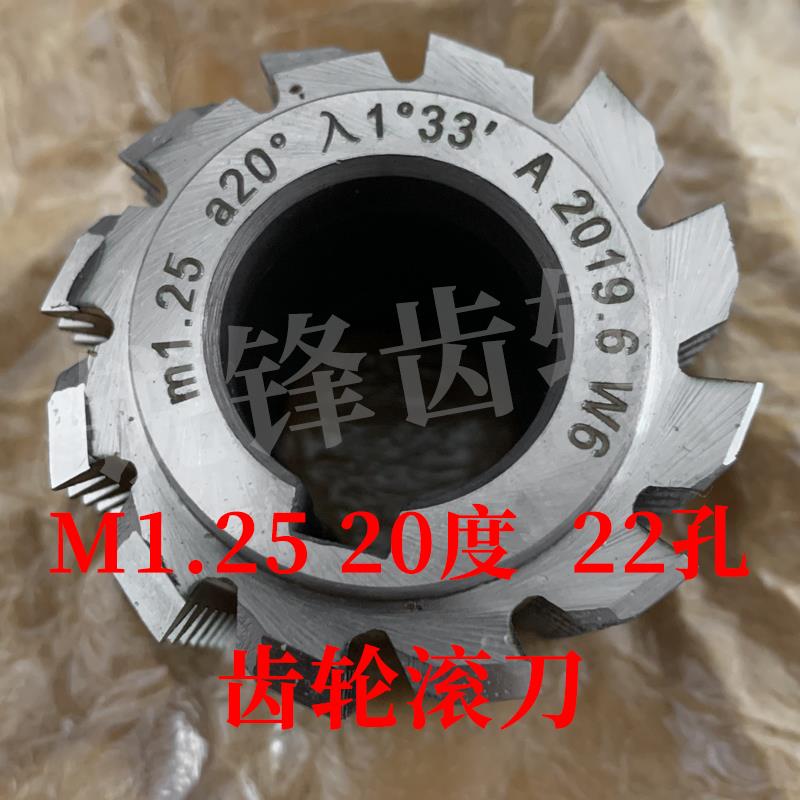 齿轮滚刀 M1.25 压力角20度 内孔22 河冶高速钢6542