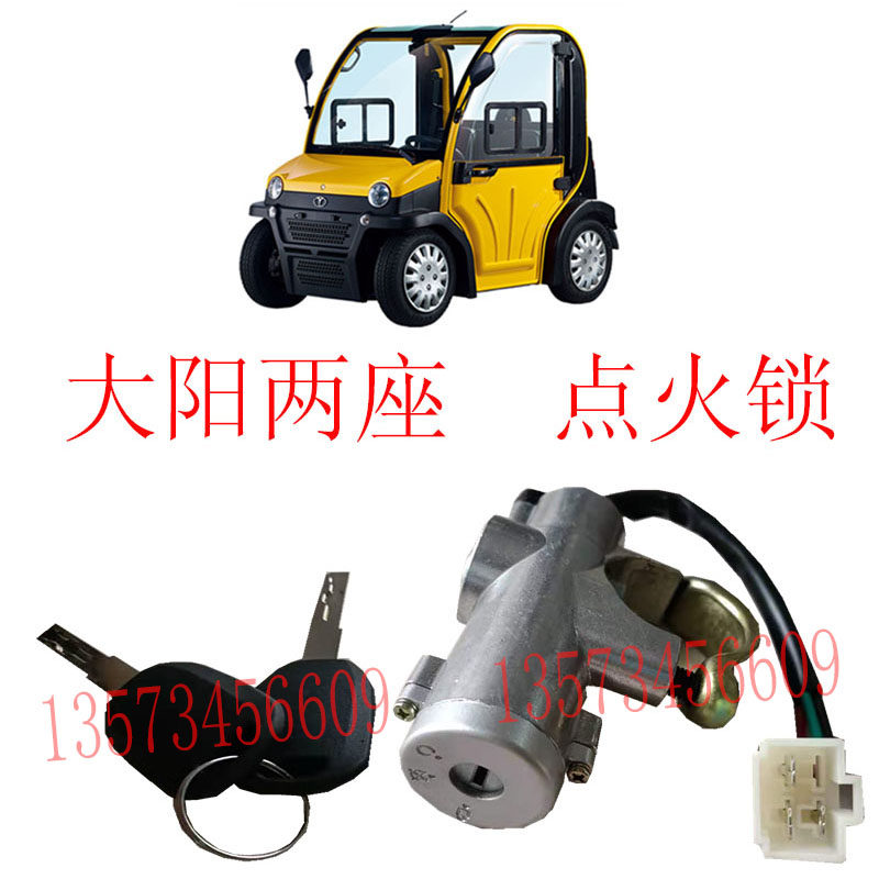 大阳电动汽车车门套锁大阳巧客点火开关油箱盖锁芯大洋永源四轮车
