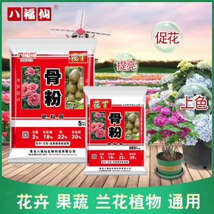 海蒂 八福仙骨粉花肥料花卉植物果蔬兰花抽箭促花有机肥料 花园