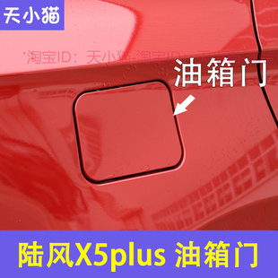 适用于陆风X5X5PLUS油箱盖陆风X5PLUS油箱盖陆风X5油箱外盖门配件
