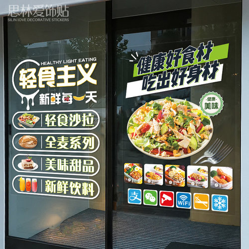 轻食沙拉墙贴个性创意简约贴纸店铺装饰画玻璃门素食特色小吃贴画