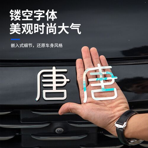 比亚迪唐车标改色贴纸唐车标夜光装饰贴纸反光七彩镭射唐字标改色