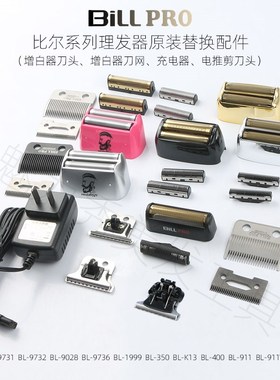 比尔增白器电推剪刀头刀网配件9028/9731/9736/1999/400/9732/K13