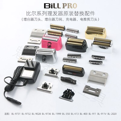 比尔增白器电推剪刀头刀网配件9028/9731/9736/1999/400/9732/K13
