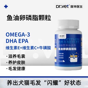唯特医生卵磷脂猫咪狗狗鱼油美毛缓解掉毛维生素宠物软磷脂维生素