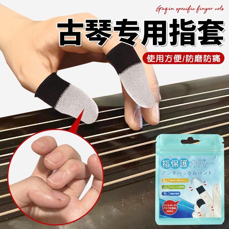古琴专用指套耐用防吃手护手指采摘防裂练琴尤克里里琵琶指尖防痛