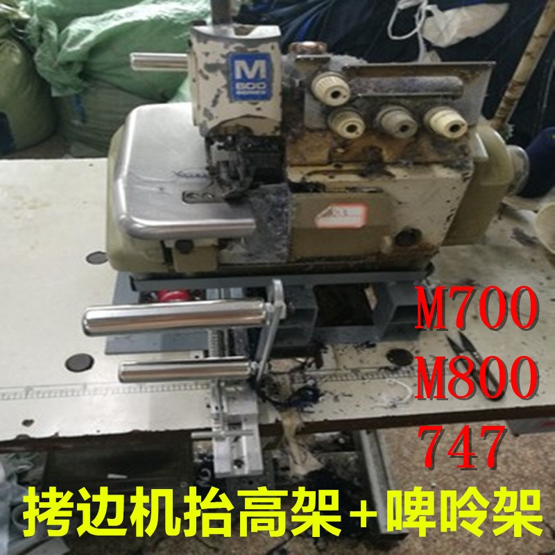 锁边机抬高架橡筋架 拉裤腰 啤呤架 缝纫机松紧架 拷边机头抬高架