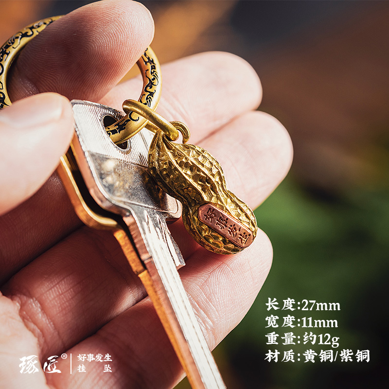 好事发生丨琢匠黄铜花生钥匙扣挂件吊坠长生果汽车金属钥匙链挂饰