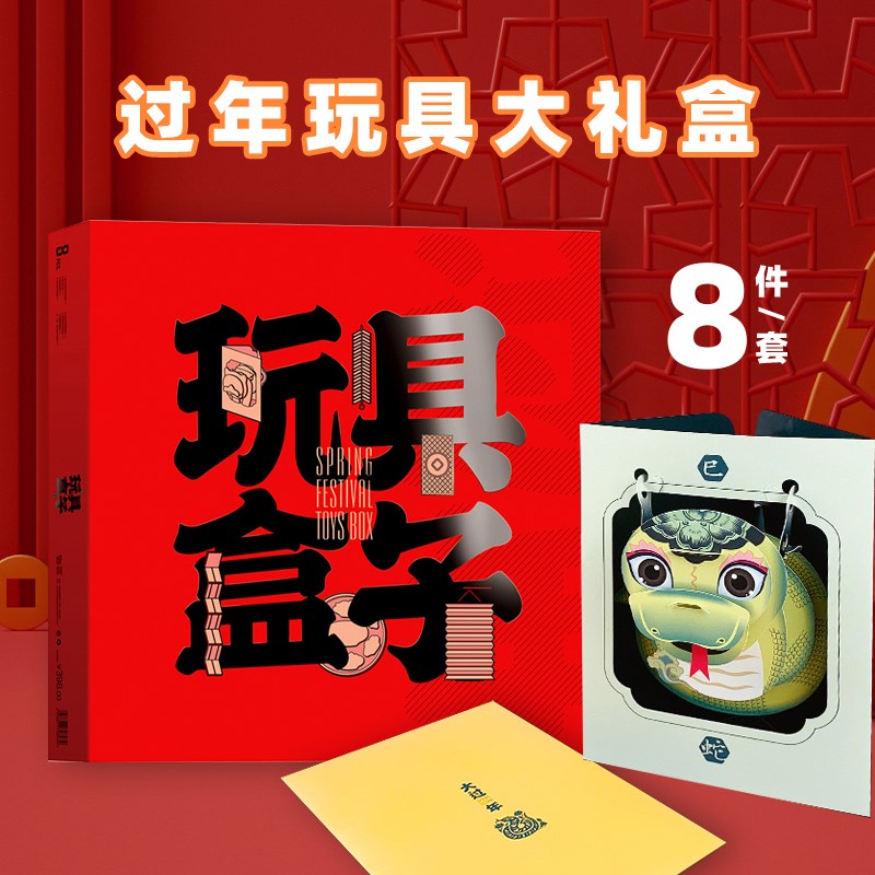 2025蛇年春联春节礼盒8件套过年玩具盒子新年春节礼物礼品伴手礼