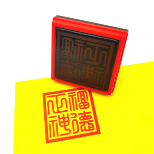 福德正神印 方篆刻字体堂口用品 福德正神大印非木质单面光敏印章