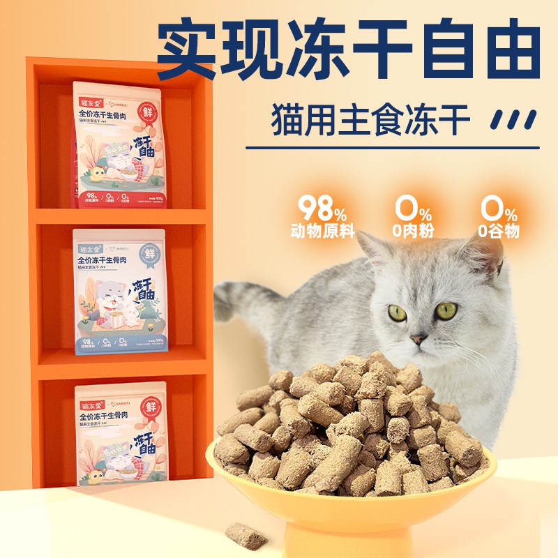 猫友爱主食冻干全阶段幼猫咪成猫增肌长肉全价冻干生骨肉主食猫粮