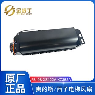 西子电梯 斯 9B恒达电梯横流风扇XZ422A轿厢顶风机352A适用奥