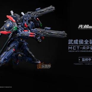 补款 模寿 MOSHOW 先祖效应 国创机甲 武成侯 合金机甲 成品模型