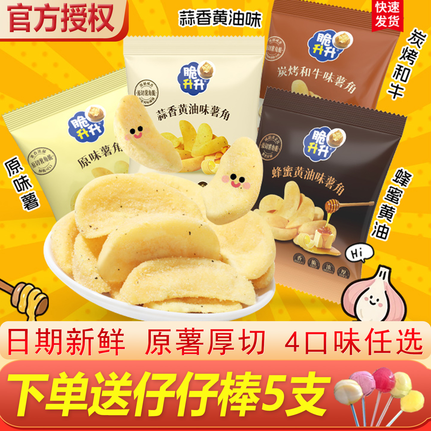 蜂蜜黄油薯角20g下单送仔仔棒5支