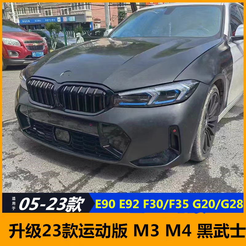 宝马3系老款05-23款改装23新款E90E92F30F35升级G20 G28 M3大包围