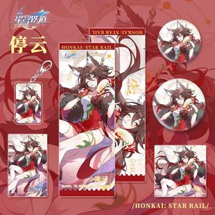 星穹铁道游戏加多宝联名周边停云人物钥匙扣吧唧镭射票小卡明信片