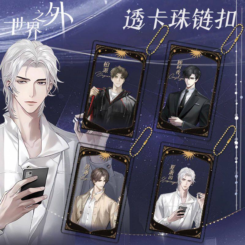 世界之外DQ联名手游戏周边透卡钥匙扣小挂件柏源顾时夜夏萧因易遇
