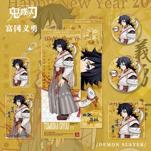 鬼灭之刃动漫游戏周边富冈义勇人物钥匙扣吧唧明信片镭射小卡福袋