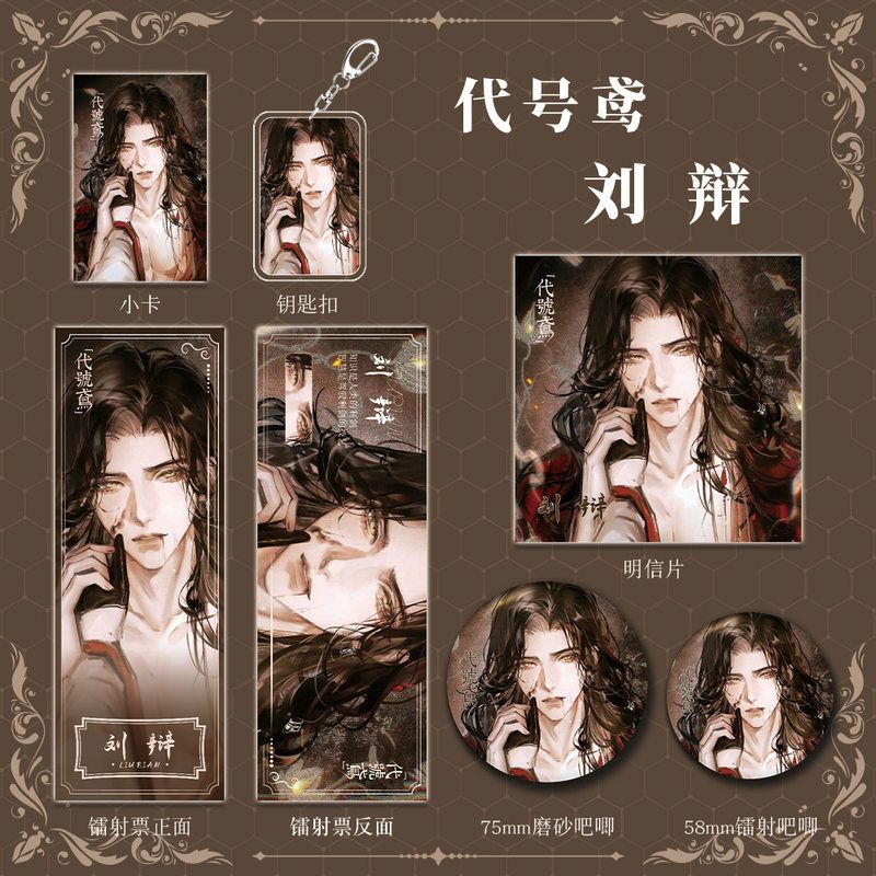 代号鸢游戏周边刘辩套装人物钥匙扣吧唧明信片镭射票礼物按剑相知
