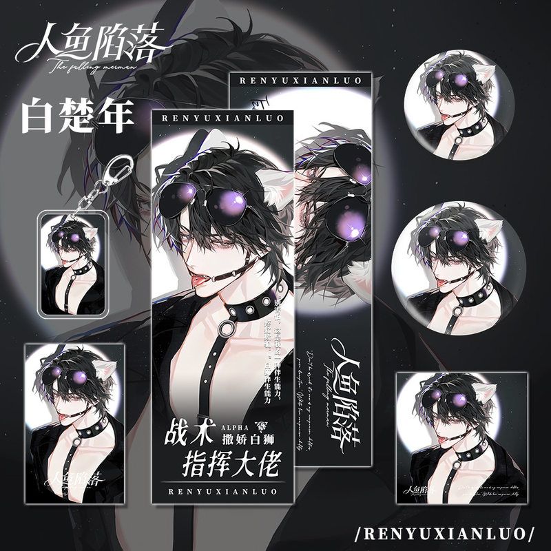 人鱼陷落小说周边白楚年角色学生礼品钥匙扣镭射票小卡明信片吧唧