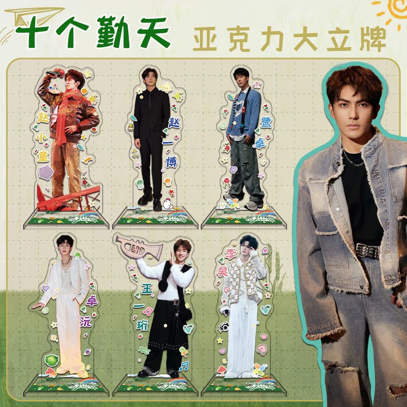 十个勤天大立牌蒋敦豪赵一博王一珩鹭卓沅何浩楠李昊明星同款周边