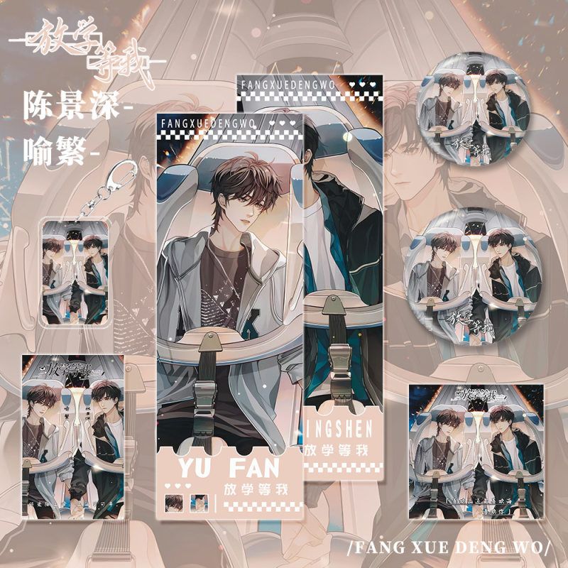 放学等我小说周边陈景深喻繁人物钥匙扣吧唧镭射票小卡明信片礼品