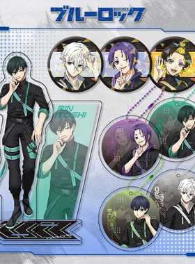 蓝色监狱三件套 蓝锁周边 洁世一 御影玲王 大立牌徽章钥匙扣套