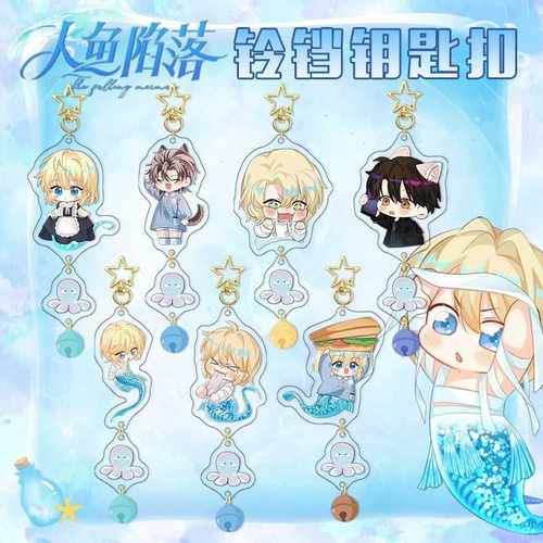 人鱼陷落铃铛吊坠扣二次元动漫卡通周边DIY挂件亚克力钥匙扣定