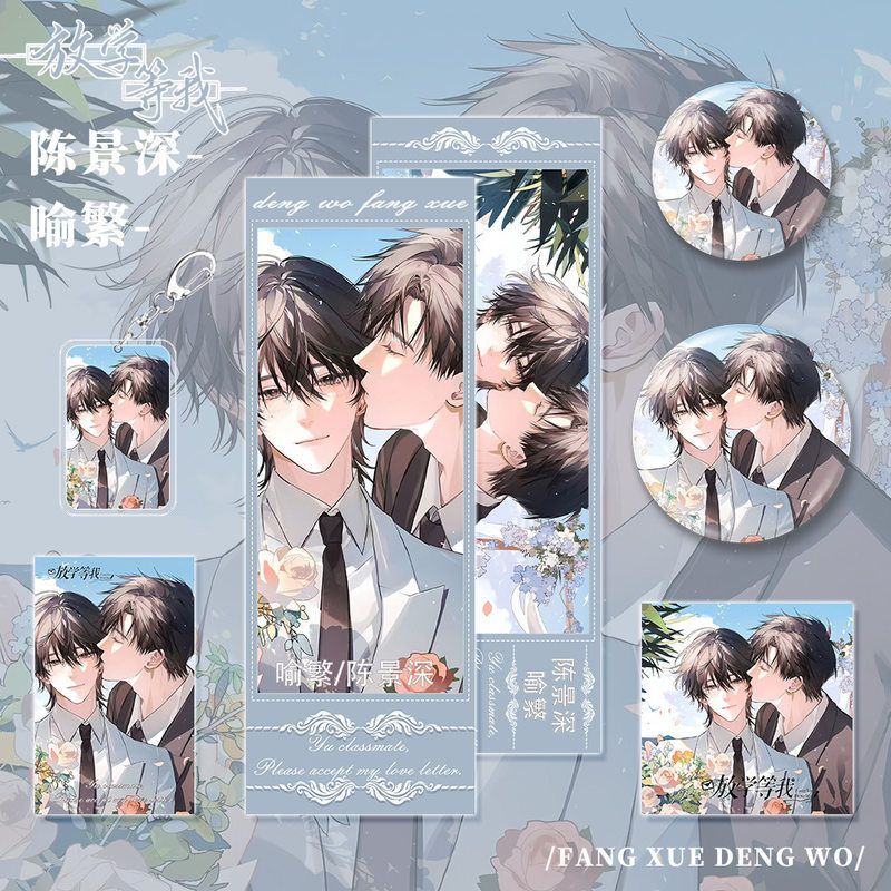 放学等我小说角色周边陈景深喻繁钥匙扣吧唧镭射小卡明信片组合