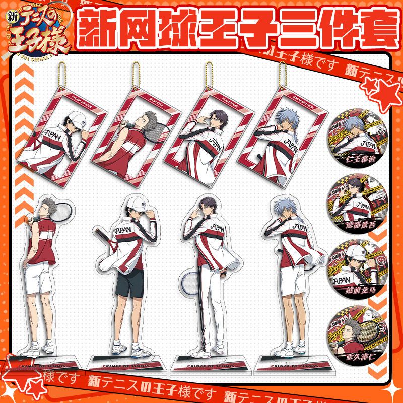 新网球王子三件套亚克力立牌透卡珠链扣双闪徽章动漫组合周边礼品