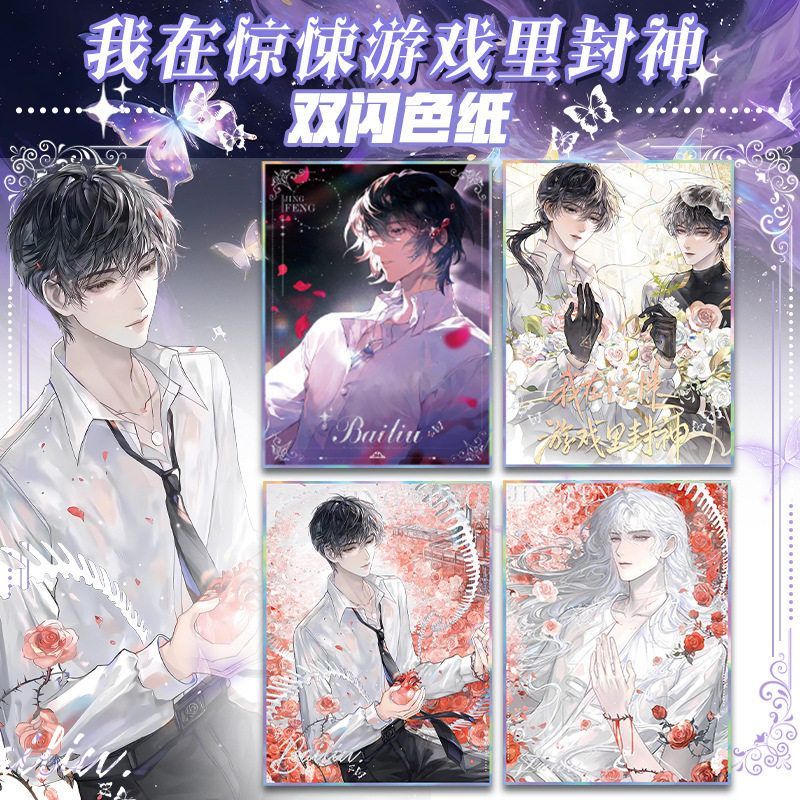 我在惊悚游戏里封神双闪色纸谷子白柳谢塔二次元动漫原画小说周边