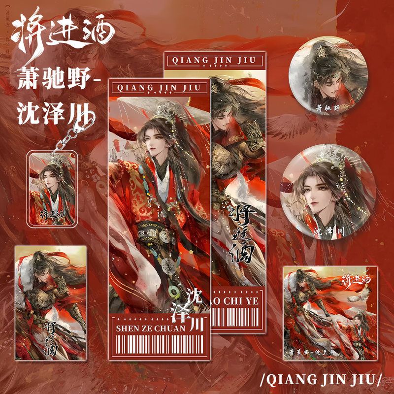 将进酒游戏周边萧驰野沈泽川角色钥匙小卡吧唧明信片镭射票组合