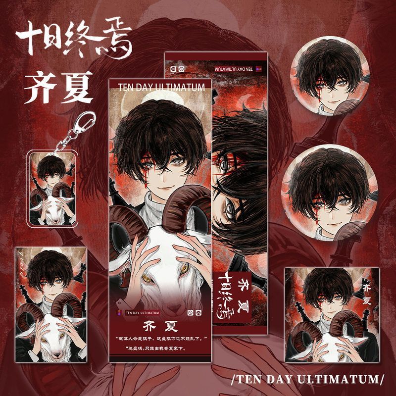 十日终焉套装齐夏钥匙扣吧唧徽章镭射票小卡明信片动漫画小说周边