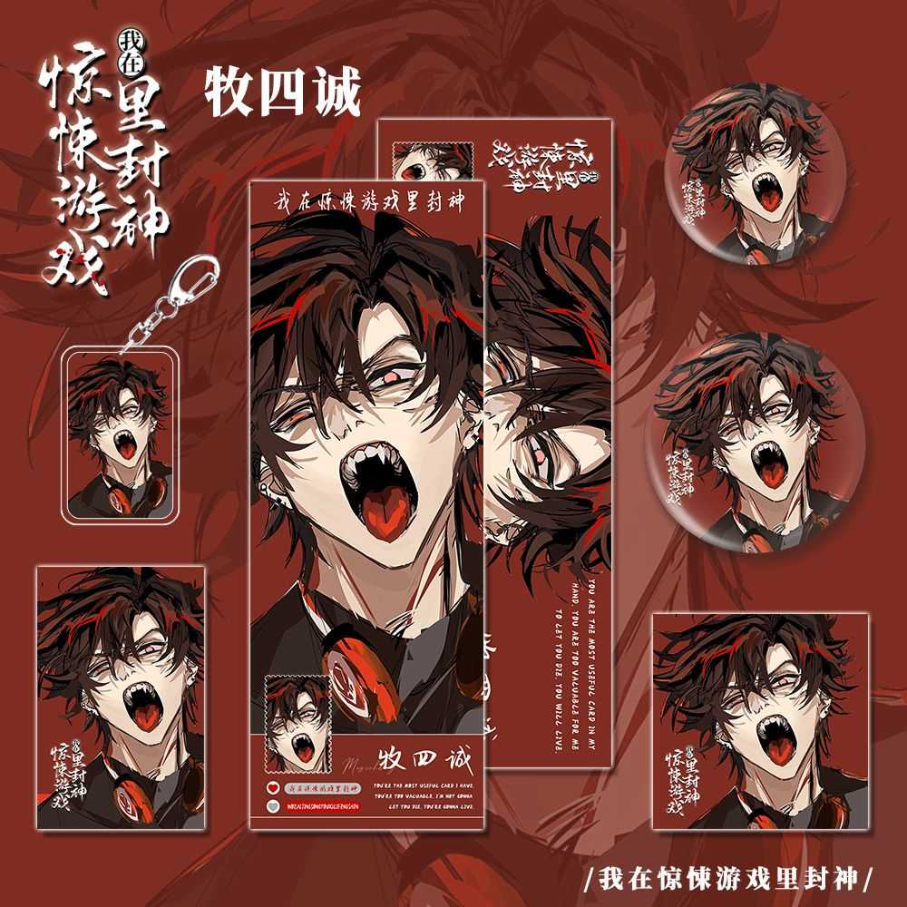 我在惊悚游戏里封神无限动漫画小说周边牧四诚钥匙扣小卡吧唧徽章