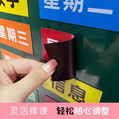 磁吸黑白课程表板书贴磁性贴片 小学初中高中软磁课表贴可定制
