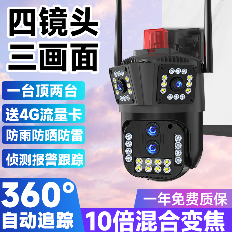 室外监控摄像头家用手机远程4G高清夜视四目三画面360无死角摄影