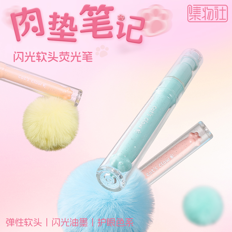 集物社闪光珠光色系猫爪荧光笔