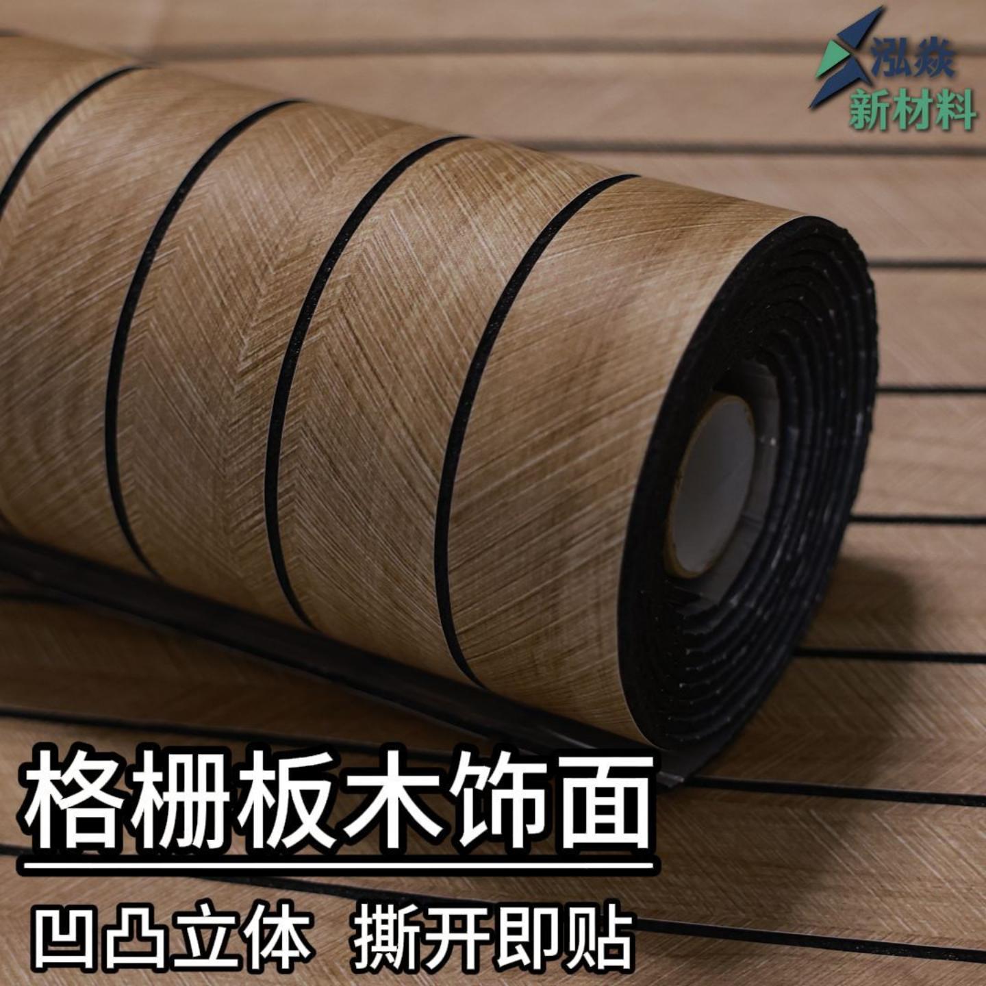 墙纸自粘贴纸仿木纹格栅3D立体