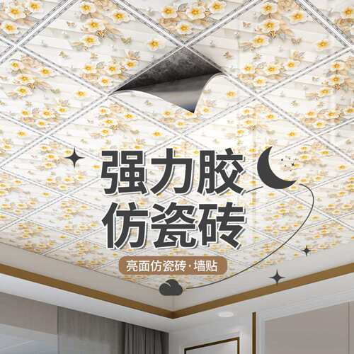 自粘防水防霉屋顶墙贴纸客厅卧室